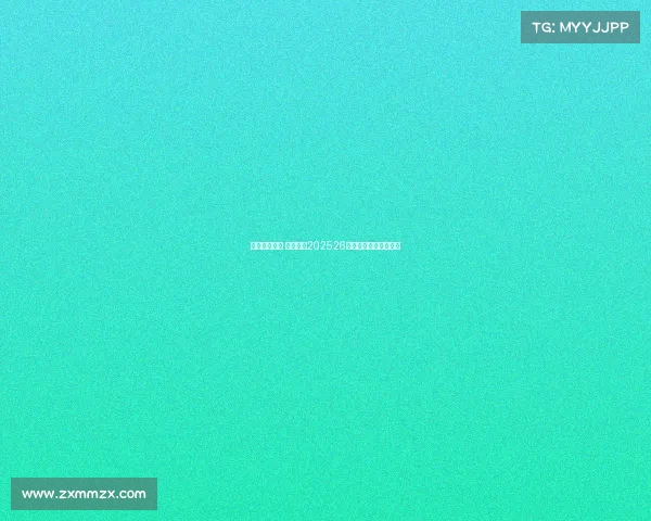 蓝色激情绽放 那不勒斯202526赛季主场球衣焕新登场